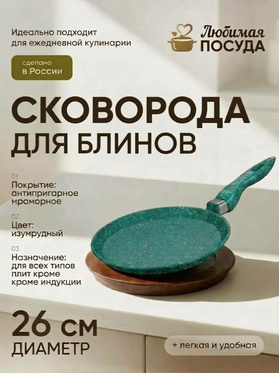 Блинница d 26 см Изумруд Любимая ПОСУДА